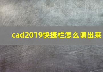 cad2019快捷栏怎么调出来