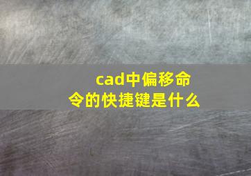 cad中偏移命令的快捷键是什么