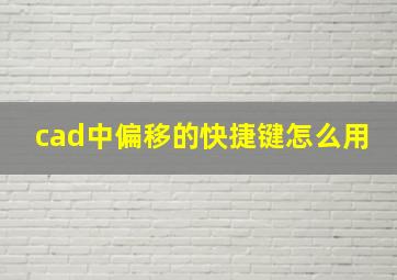 cad中偏移的快捷键怎么用