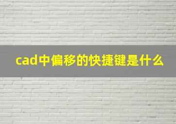 cad中偏移的快捷键是什么