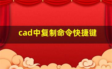 cad中复制命令快捷键