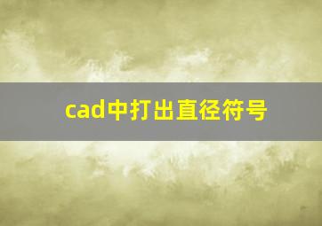 cad中打出直径符号