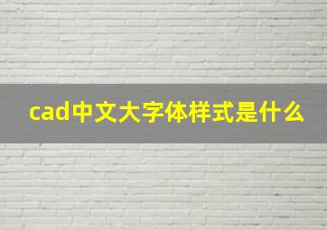 cad中文大字体样式是什么