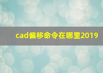 cad偏移命令在哪里2019