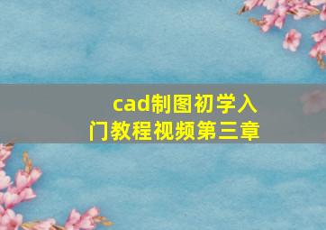 cad制图初学入门教程视频第三章