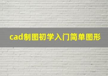 cad制图初学入门简单图形