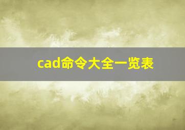 cad命令大全一览表