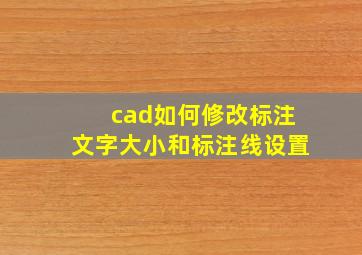 cad如何修改标注文字大小和标注线设置