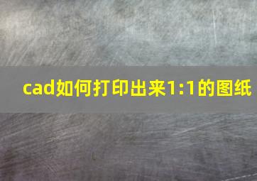 cad如何打印出来1:1的图纸