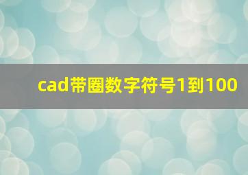 cad带圈数字符号1到100