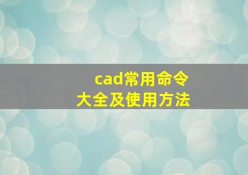 cad常用命令大全及使用方法