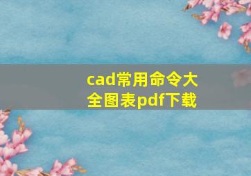 cad常用命令大全图表pdf下载