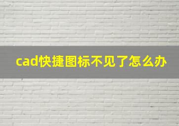 cad快捷图标不见了怎么办