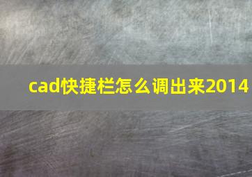 cad快捷栏怎么调出来2014