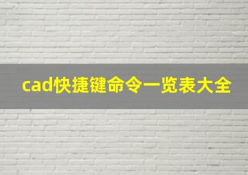 cad快捷键命令一览表大全