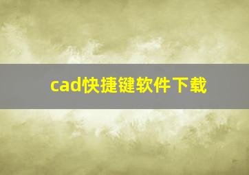 cad快捷键软件下载