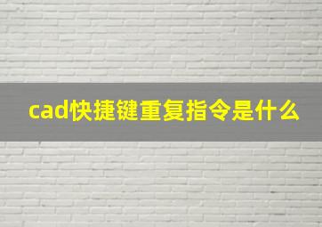 cad快捷键重复指令是什么