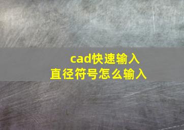 cad快速输入直径符号怎么输入