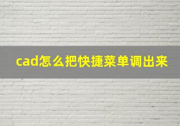 cad怎么把快捷菜单调出来