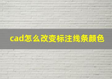 cad怎么改变标注线条颜色