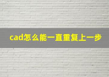 cad怎么能一直重复上一步