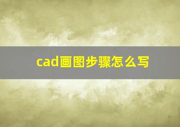 cad画图步骤怎么写