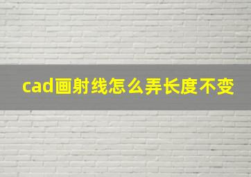 cad画射线怎么弄长度不变