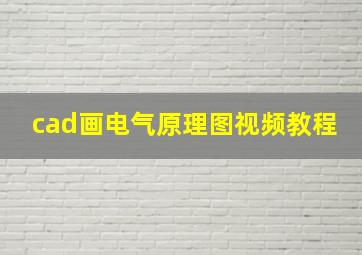 cad画电气原理图视频教程