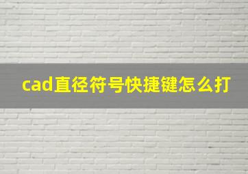 cad直径符号快捷键怎么打