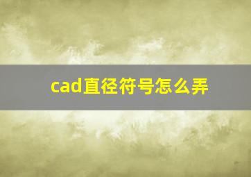 cad直径符号怎么弄