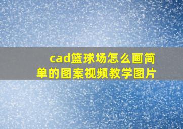 cad篮球场怎么画简单的图案视频教学图片