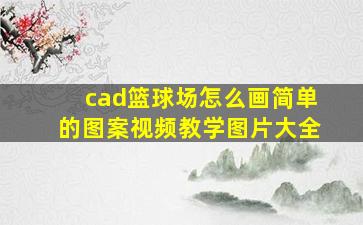 cad篮球场怎么画简单的图案视频教学图片大全