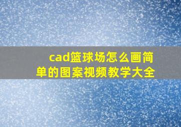 cad篮球场怎么画简单的图案视频教学大全