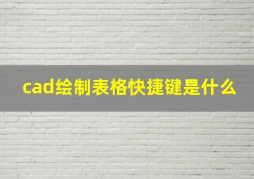 cad绘制表格快捷键是什么