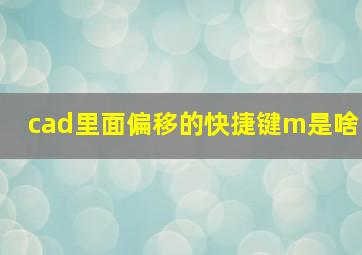 cad里面偏移的快捷键m是啥