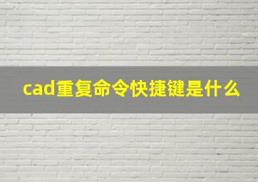 cad重复命令快捷键是什么