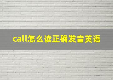 call怎么读正确发音英语