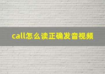 call怎么读正确发音视频