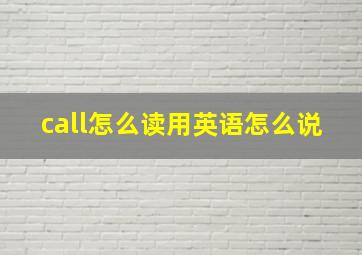 call怎么读用英语怎么说