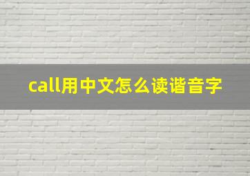 call用中文怎么读谐音字