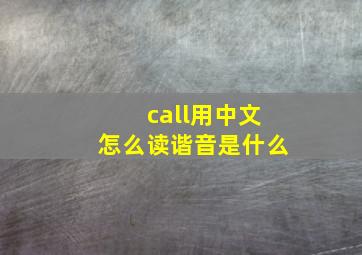 call用中文怎么读谐音是什么