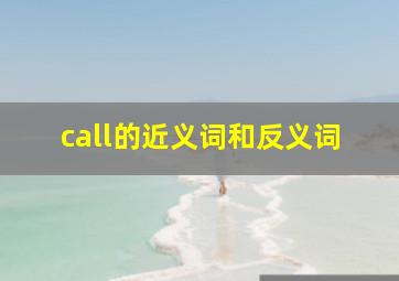 call的近义词和反义词