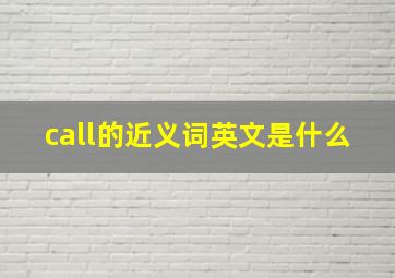 call的近义词英文是什么