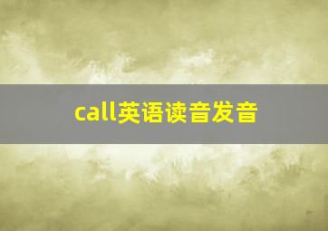 call英语读音发音