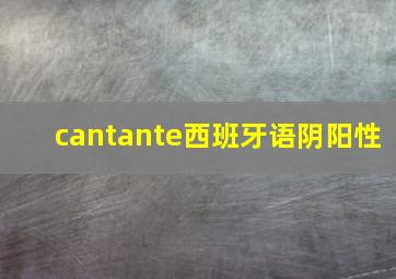 cantante西班牙语阴阳性