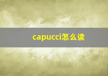 capucci怎么读