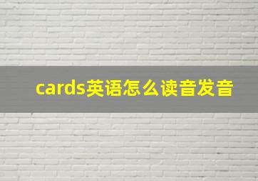 cards英语怎么读音发音