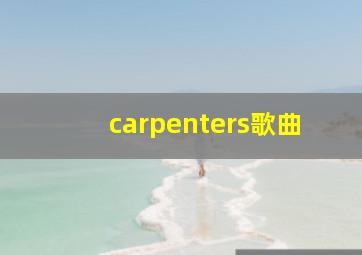 carpenters歌曲