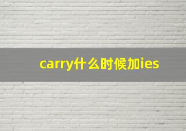 carry什么时候加ies