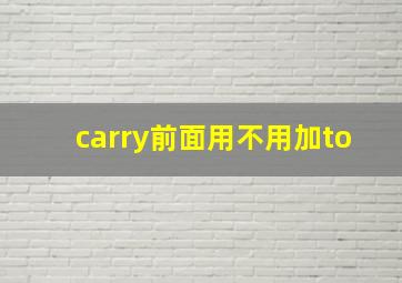 carry前面用不用加to